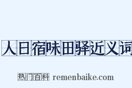 人日宿味田驿近义词是什么意思的图片